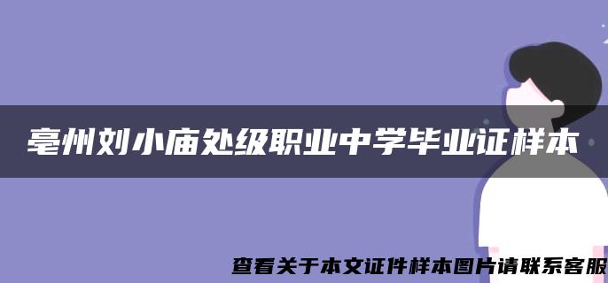 亳州劉小廟處級職業中學畢業證樣本