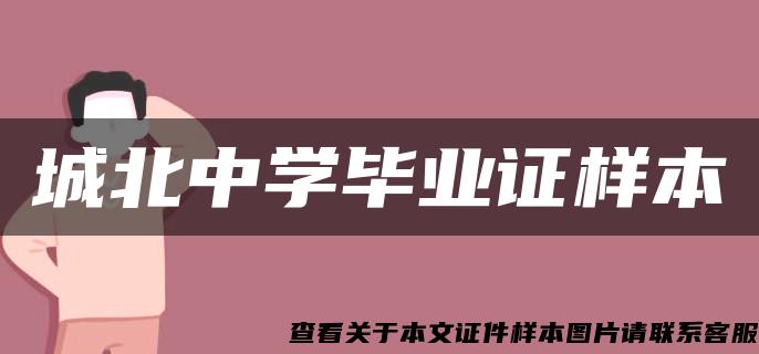 城北中學畢業證樣本