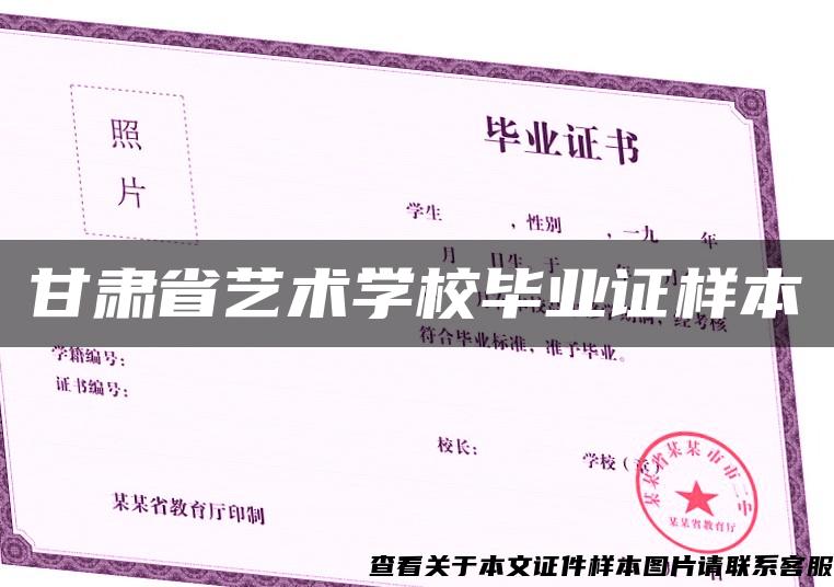 甘肅省藝術學校畢業證樣本