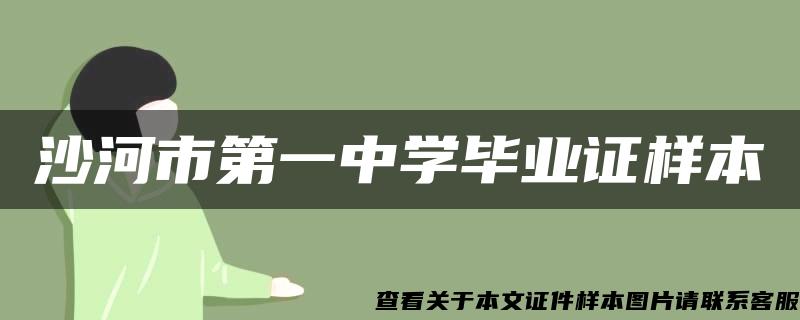 沙河市第一中學畢業證樣本