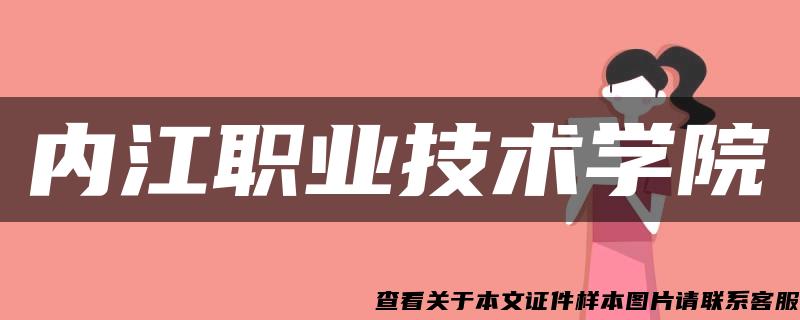 內江職業技術學院