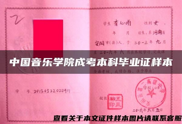 中國音樂學院成考本科畢業證樣本