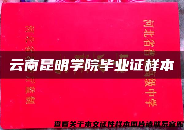 云南昆明學院畢業證樣本