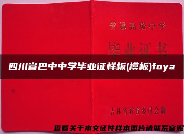 四川省巴中中學畢業證樣板(模板)foya