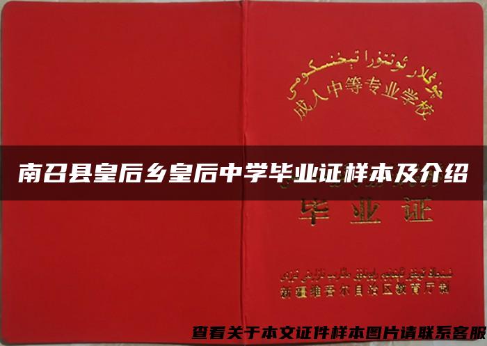 南召縣皇后鄉皇后中學畢業證樣本及介紹