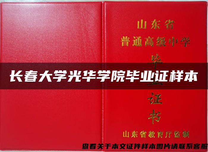 長春大學光華學院畢業證樣本
