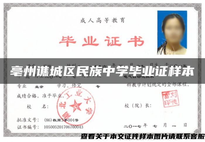 亳州譙城區民族中學畢業證樣本