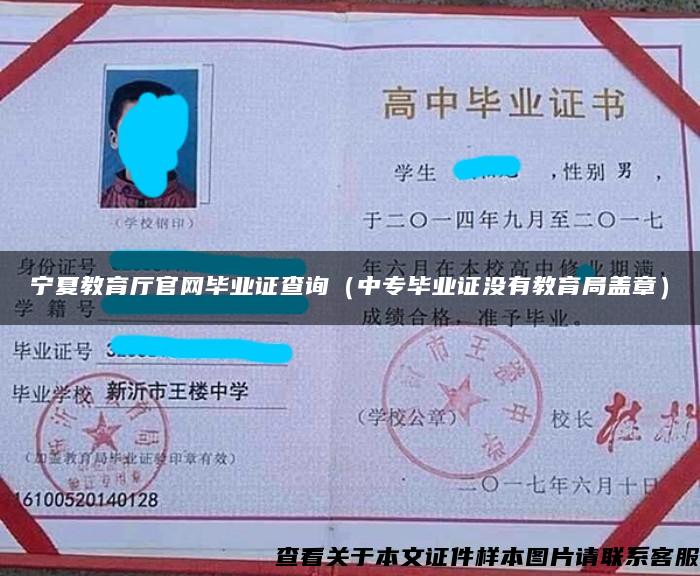 寧夏教育廳官網畢業證查詢（中專畢業證沒有教育局蓋章）