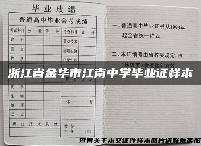 浙江省金華市江南中學畢業證樣本