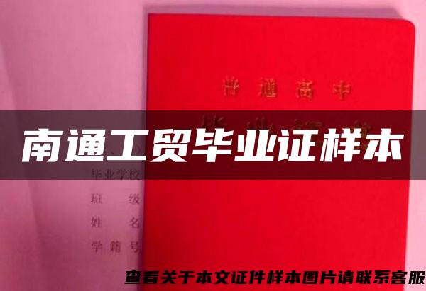 南通工貿畢業證樣本