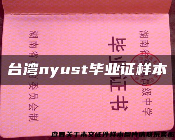 臺灣nyust畢業證樣本