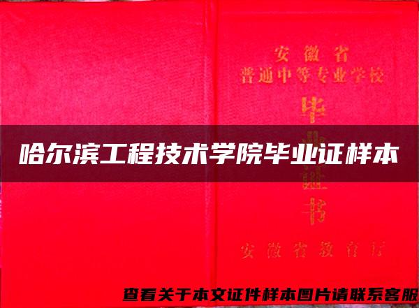 哈爾濱工程技術學院畢業證樣本