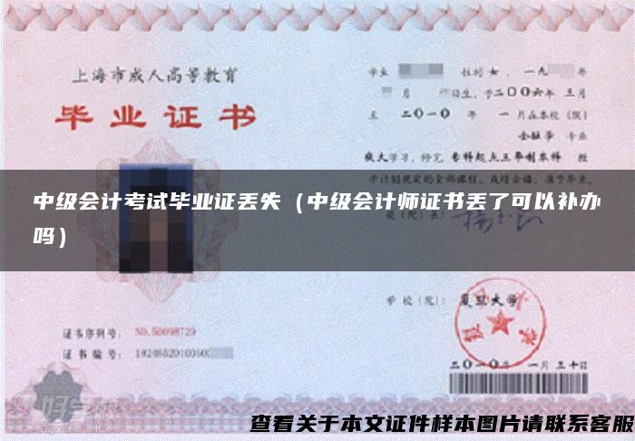 中級會計考試畢業證丟失（中級會計師證書丟了可以補辦嗎）