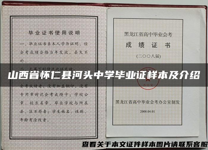 山西省懷仁縣河頭中學畢業證樣本及介紹