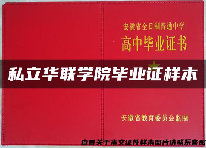 私立華聯學院畢業證樣本