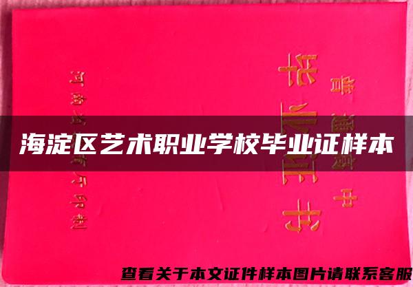 海淀區藝術職業學校畢業證樣本