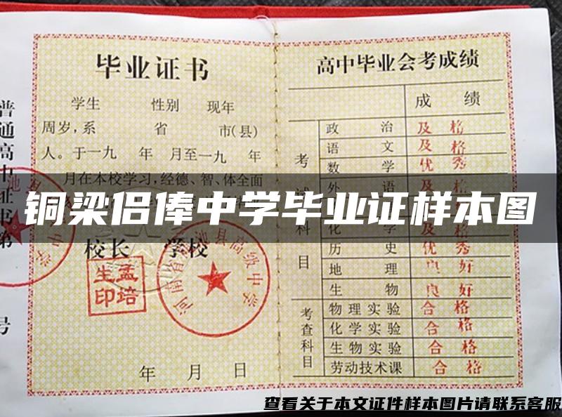 銅梁侶俸中學畢業證樣本圖