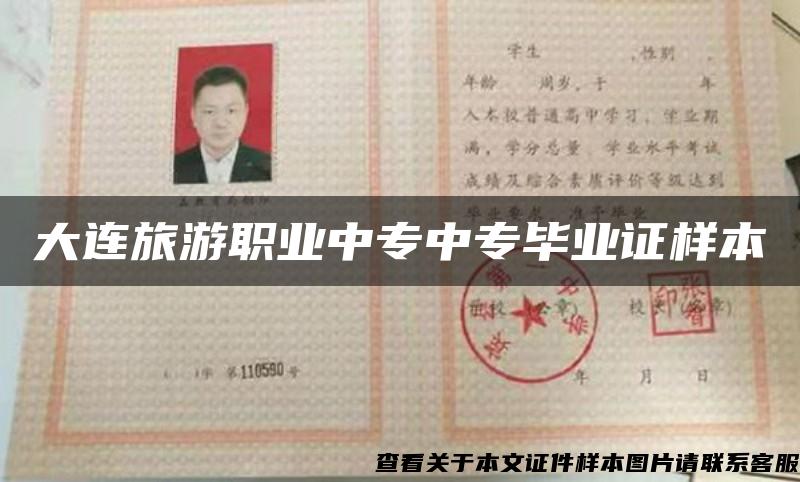 大連旅游職業中專中專畢業證樣本