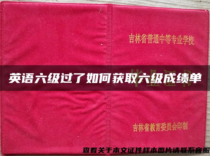 英語六級過了如何獲取六級成績單