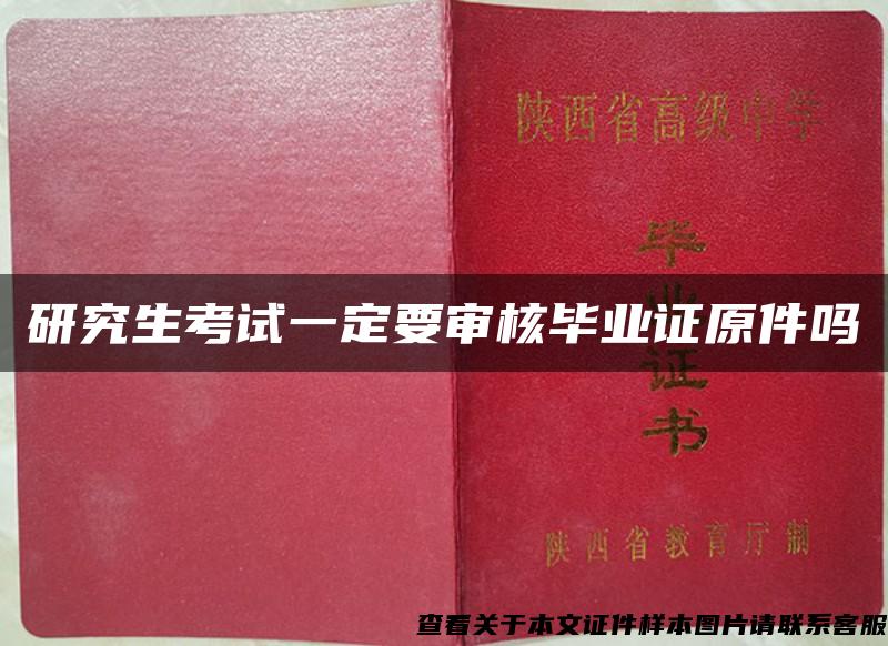 研究生考試一定要審核畢業證原件嗎