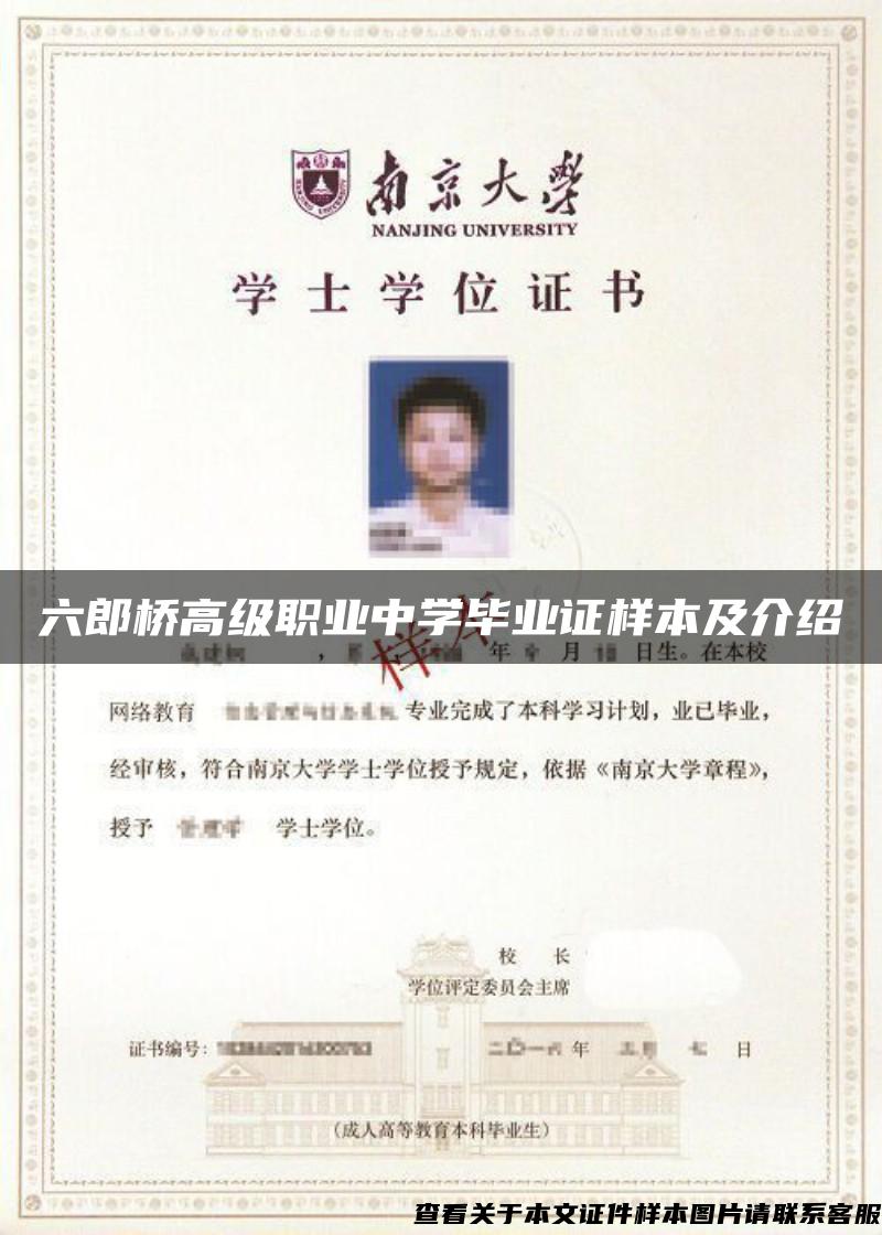 六郎橋高級職業中學畢業證樣本及介紹