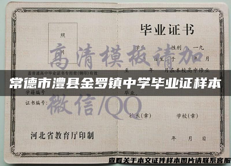 常德市澧縣金羅鎮中學畢業證樣本