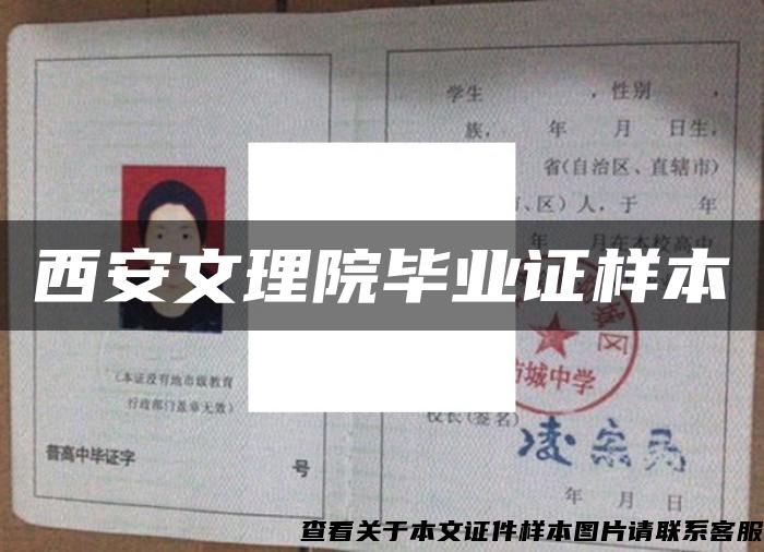 西安文理院畢業證樣本