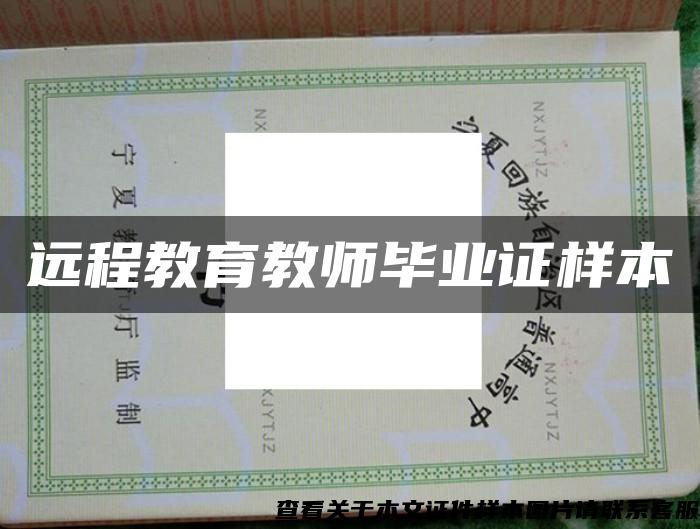 遠程教育教師畢業證樣本