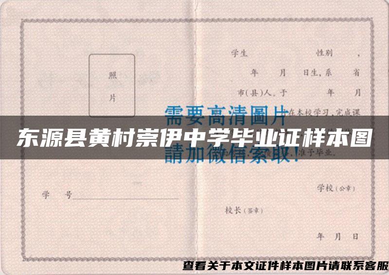 東源縣黃村崇伊中學畢業證樣本圖