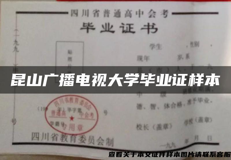 昆山廣播電視大學畢業證樣本
