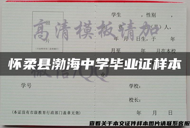 懷柔縣渤海中學畢業證樣本