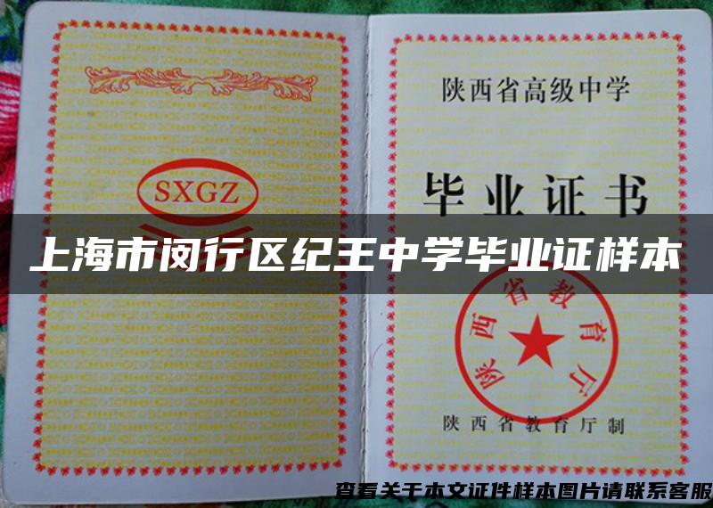 上海市閔行區紀王中學畢業證樣本