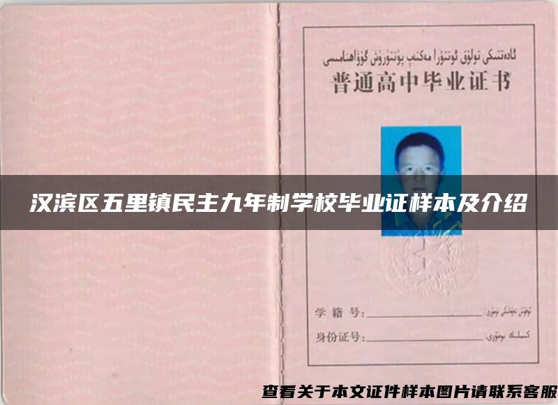 漢濱區五里鎮民主九年制學校畢業證樣本及介紹