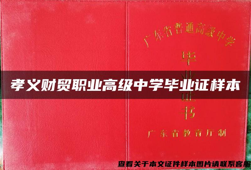 孝義財貿職業高級中學畢業證樣本