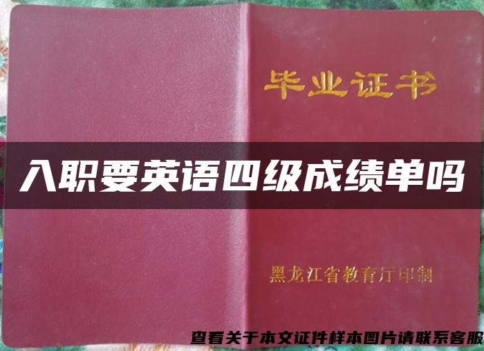 入職要英語四級成績單嗎