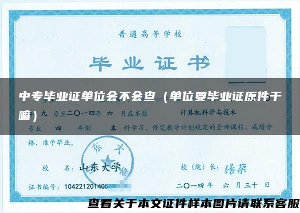 中專畢業證單位會不會查（單位要畢業證原件干嘛）