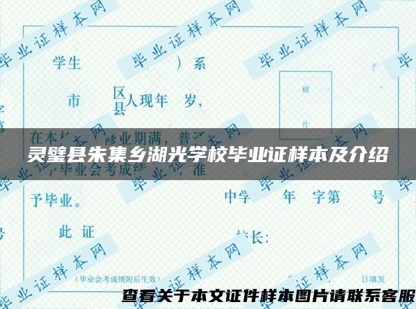 靈璧縣朱集鄉湖光學校畢業證樣本及介紹