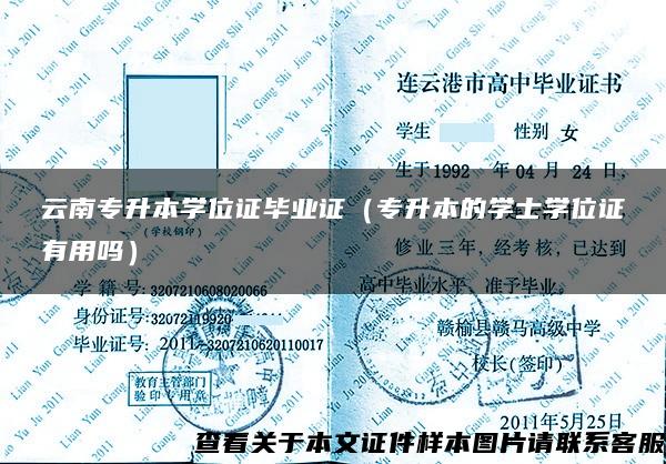 云南專升本學位證畢業證（專升本的學士學位證有用嗎）