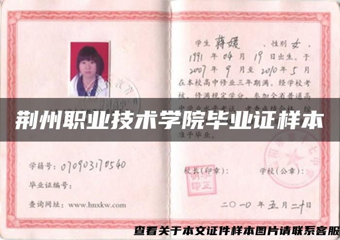 荊州職業技術學院畢業證樣本