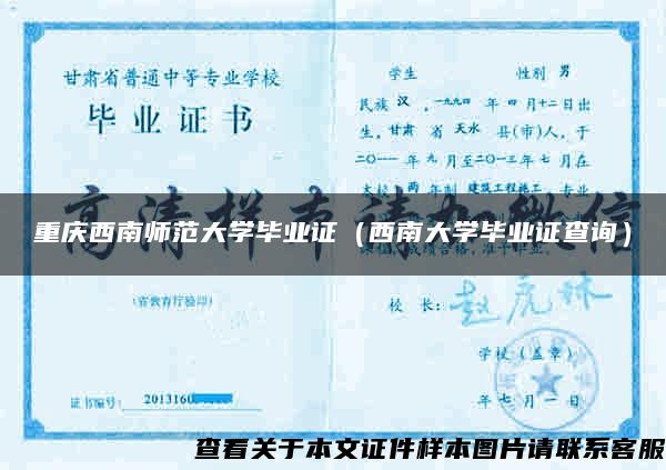 重慶西南師范大學畢業證（西南大學畢業證查詢）