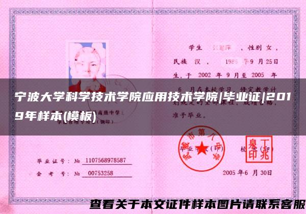 寧波大學科學技術學院應用技術學院|畢業證|2019年樣本(模板)