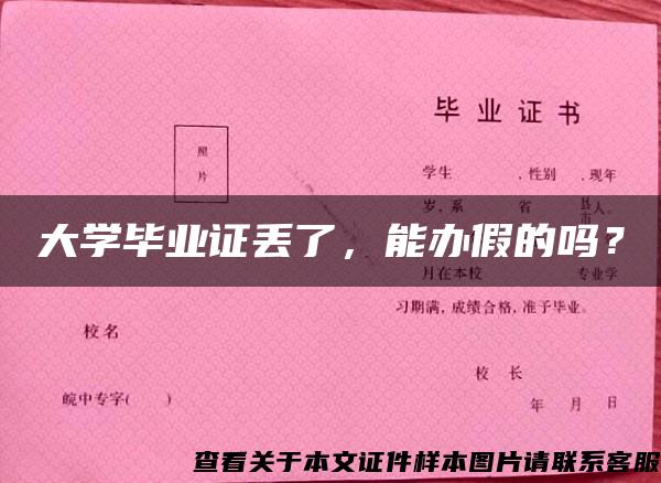 大學畢業證丟了，能辦假的嗎？