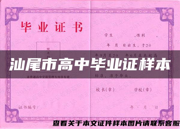 汕尾市高中畢業證樣本
