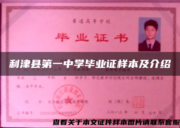 利津縣第一中學畢業證樣本及介紹