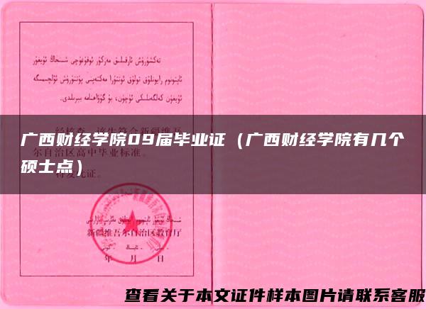 廣西財經學院09屆畢業證（廣西財經學院有幾個碩士點）
