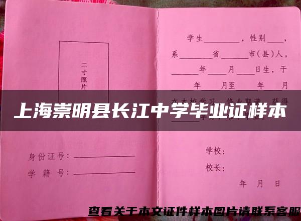 上海崇明縣長江中學畢業證樣本
