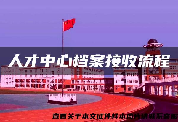 人才中心檔案接收流程