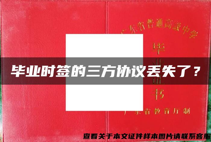 畢業時簽的三方協議丟失了？