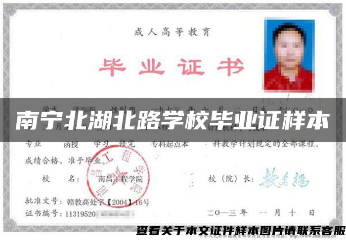 南寧北湖北路學校畢業證樣本
