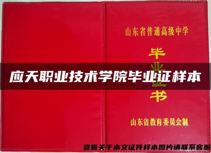 應天職業技術學院畢業證樣本